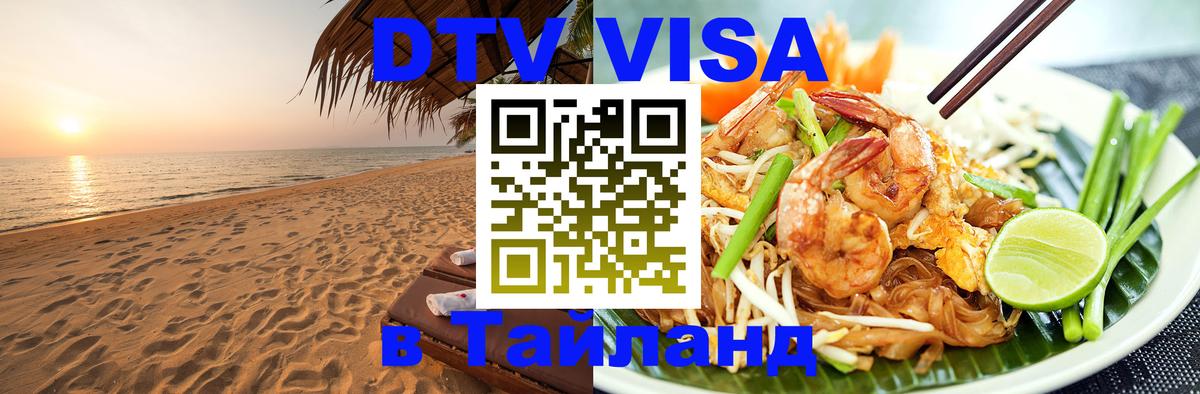 DTV Visa Thailand — прайс и условия, виза без дополнительных документов - Рязань  09.01.2026 