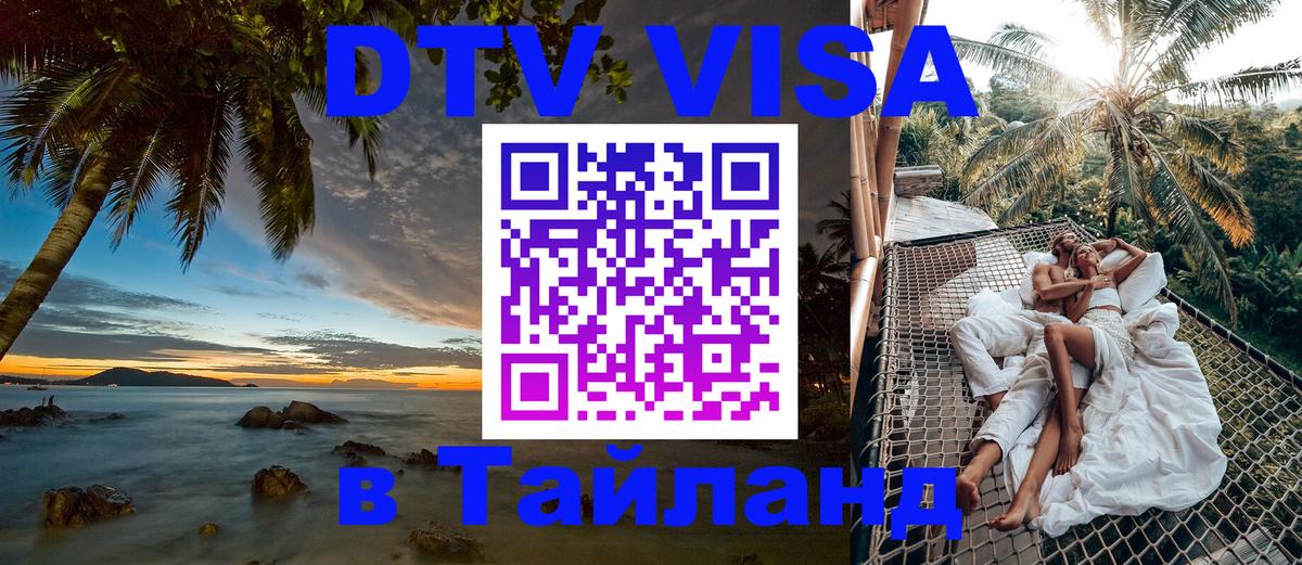 DTV (ДТВ) visa Таиланд Рязань 
