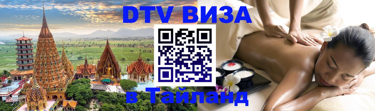 DTV виза Тайланд 