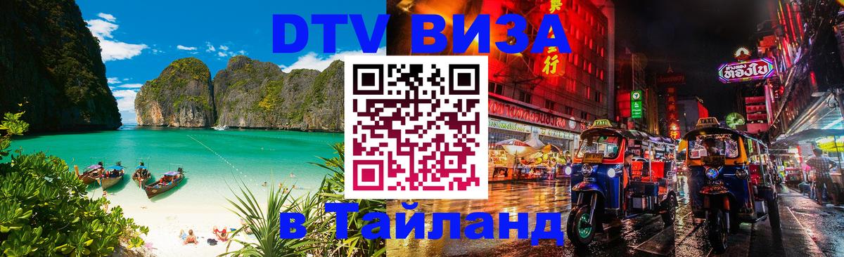 Стоимость и условия DTV визы — оформление в Таиланд под ключ - 